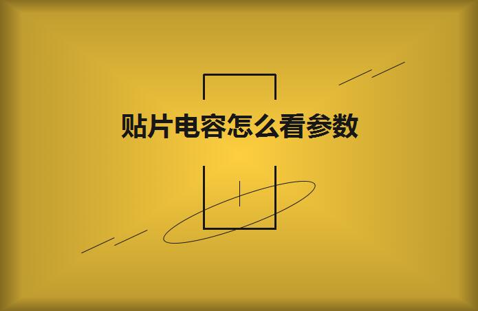 貼片電容怎么看參數(shù)？方法如下