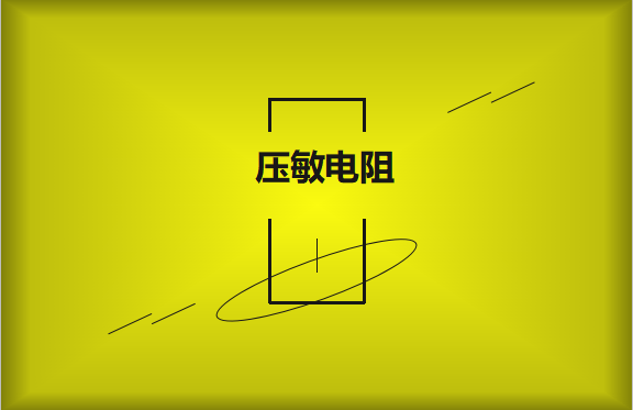 壓敏電阻的有哪些過熱保護(hù)技術(shù)？