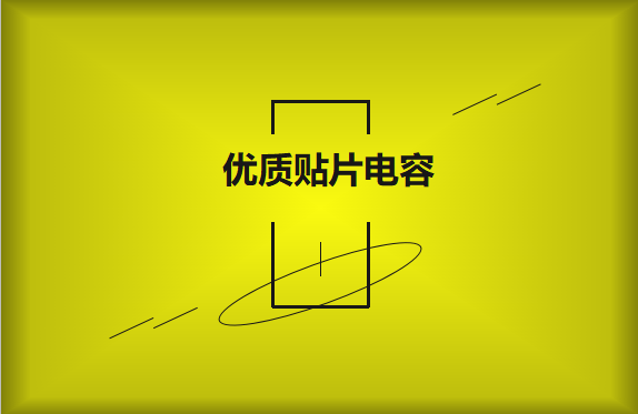 如何區(qū)分優(yōu)質貼片電容與劣質貼片電容？